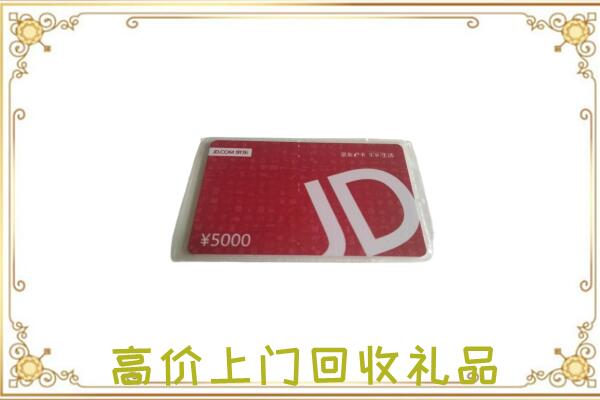 泉山区附近回收京东卡